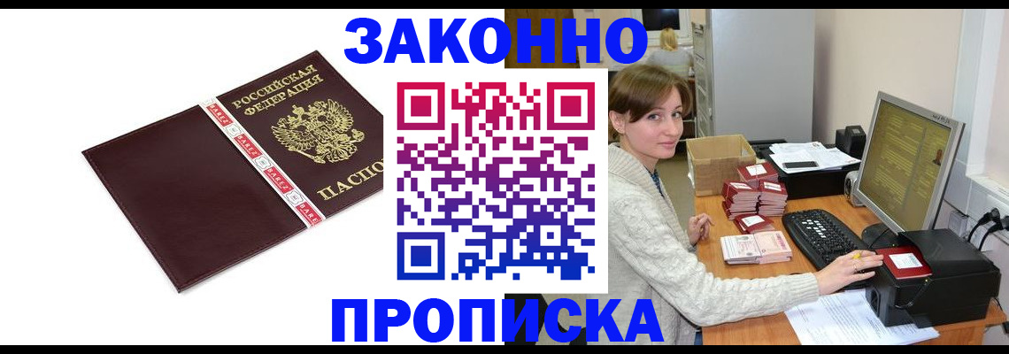 прописка штамп в Белокурихе